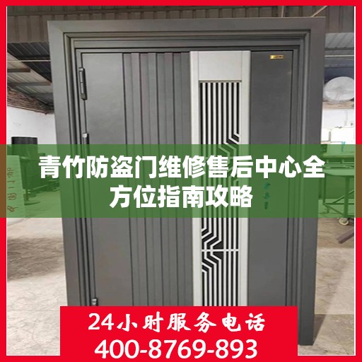 青竹防盗门维修售后中心全方位指南攻略
