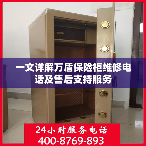 一文详解万盾保险柜维修电话及售后支持服务