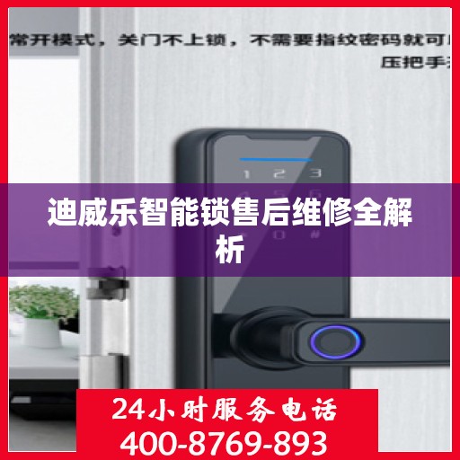 迪威乐智能锁售后维修全解析