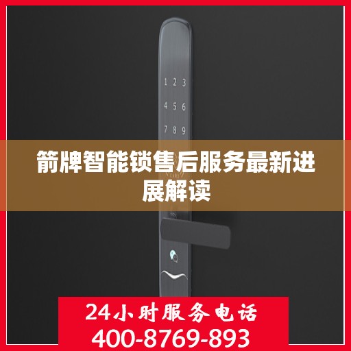 箭牌智能锁售后服务最新进展解读