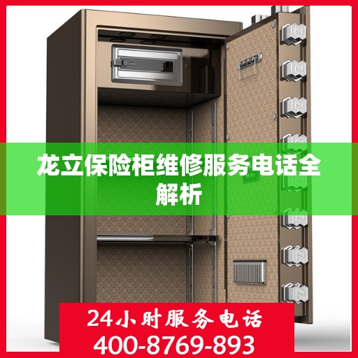 龙立保险柜维修服务电话全解析