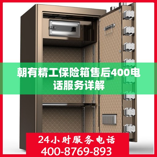 朝有精工保险箱售后400电话服务详解