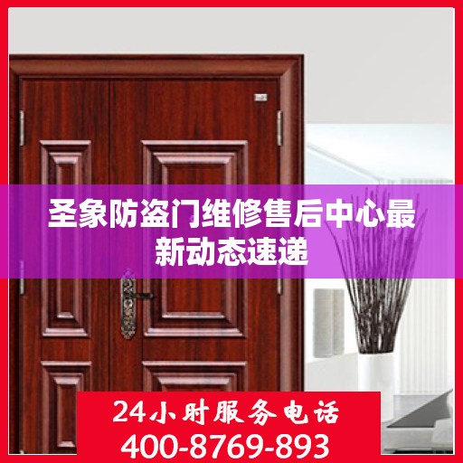 圣象防盗门维修售后中心最新动态速递