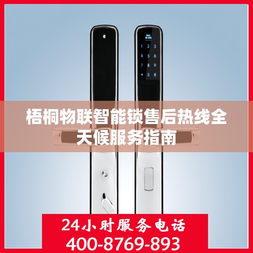 梧桐物联智能锁售后热线全天候服务指南