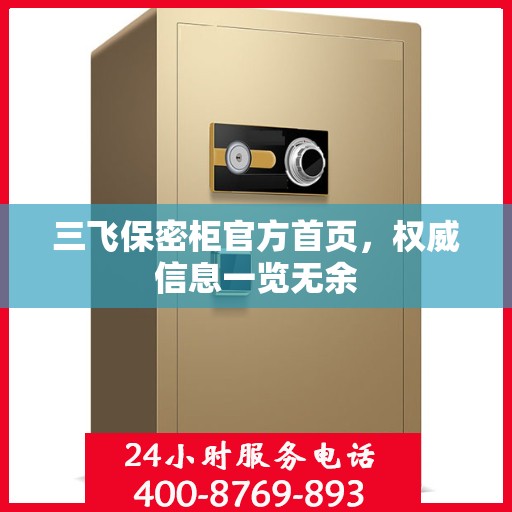 三飞保密柜官方首页，权威信息一览无余
