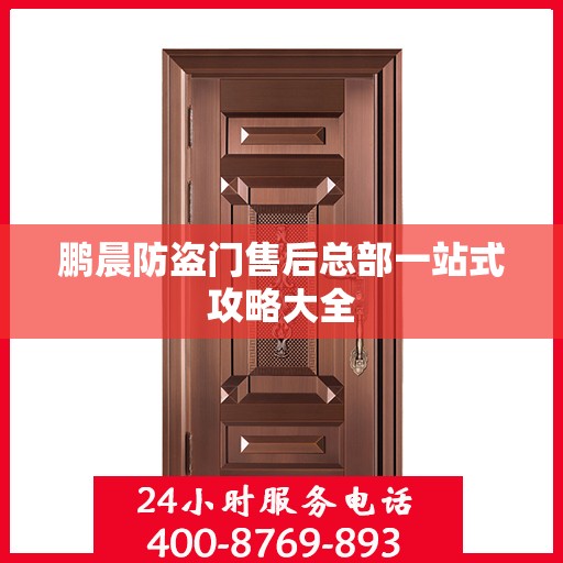 鹏晨防盗门售后总部一站式攻略大全