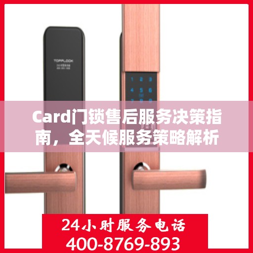 Card门锁售后服务决策指南，全天候服务策略解析