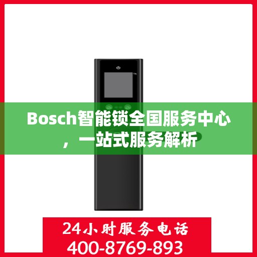 Bosch智能锁全国服务中心，一站式服务解析