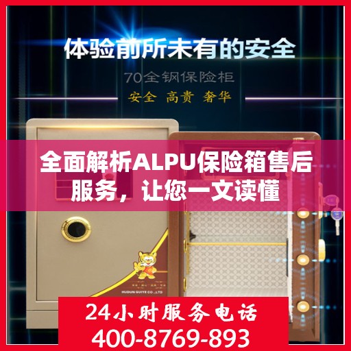 全面解析ALPU保险箱售后服务，让您一文读懂
