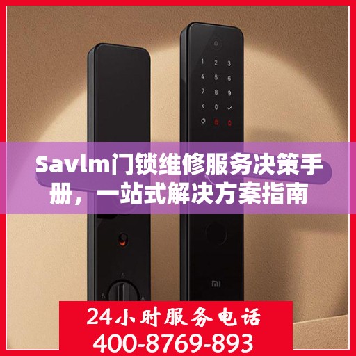 Savlm门锁维修服务决策手册，一站式解决方案指南