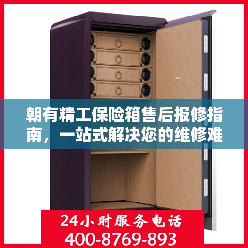朝有精工保险箱售后报修指南，一站式解决您的维修难题