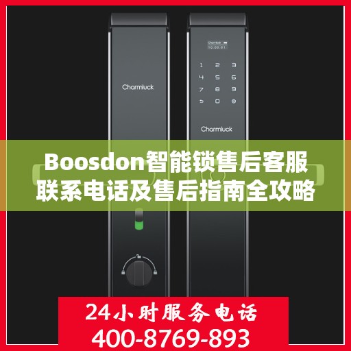 Boosdon智能锁售后客服联系电话及售后指南全攻略