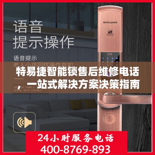 特易捷智能锁售后维修电话，一站式解决方案决策指南