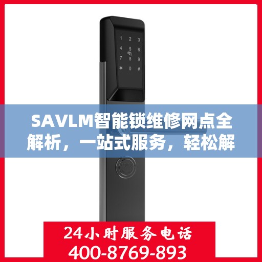SAVLM智能锁维修网点全解析，一站式服务，轻松解决您的锁具问题
