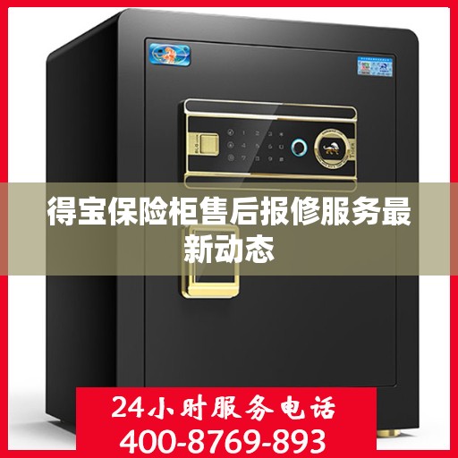 得宝保险柜售后报修服务最新动态