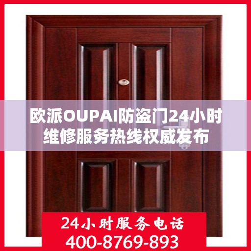 欧派OUPAI防盗门24小时维修服务热线权威发布
