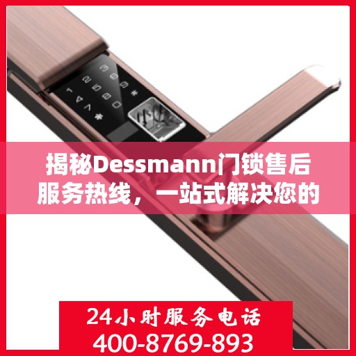 揭秘Dessmann门锁售后服务热线，一站式解决您的售后问题