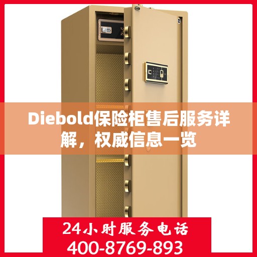 Diebold保险柜售后服务详解，权威信息一览