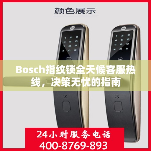 Bosch指纹锁全天候客服热线，决策无忧的指南