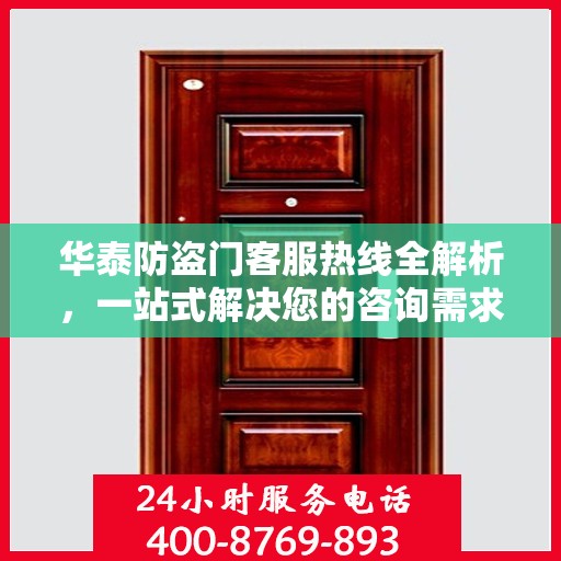 华泰防盗门客服热线全解析，一站式解决您的咨询需求