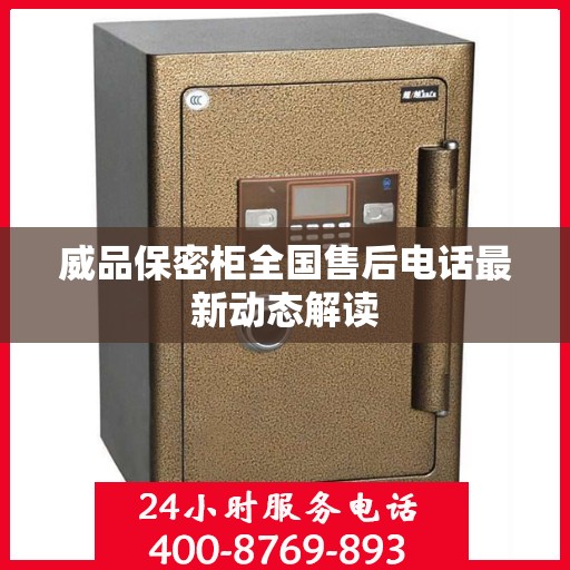威品保密柜全国售后电话最新动态解读