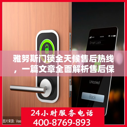 雅努斯门锁全天候售后热线，一篇文章全面解析售后保障服务