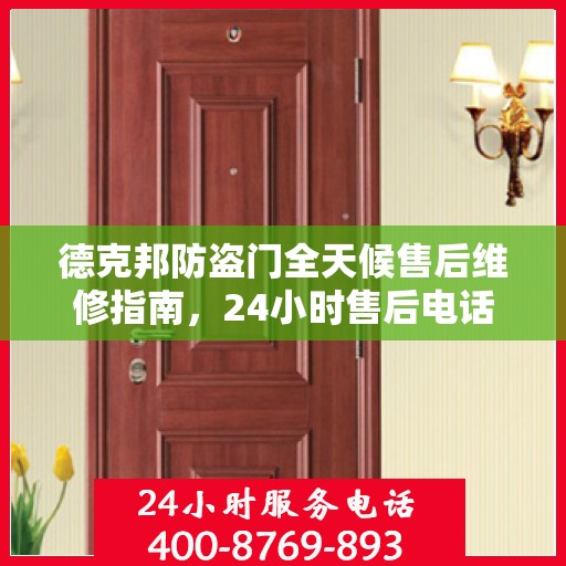 德克邦防盗门全天候售后维修指南，24小时售后电话全解析