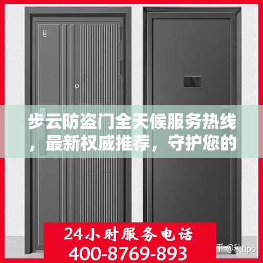 步云防盗门全天候服务热线，最新权威推荐，守护您的安全门扉