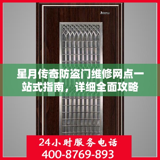 星月传奇防盗门维修网点一站式指南，详细全面攻略