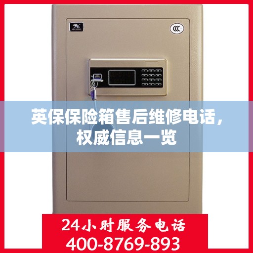 英保保险箱售后维修电话，权威信息一览
