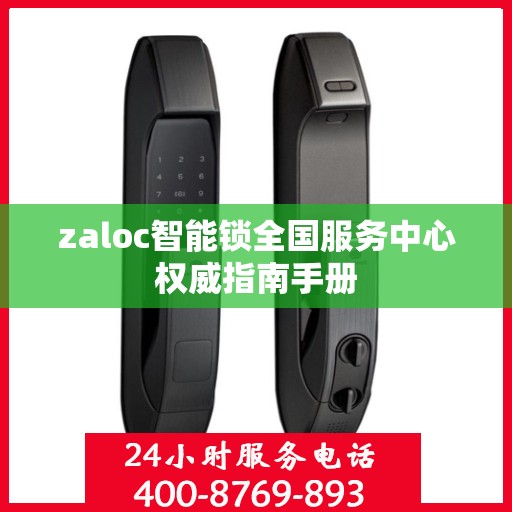 zaloc智能锁全国服务中心权威指南手册