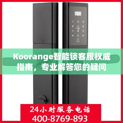 Koorange智能锁客服权威指南，专业解答您的疑问