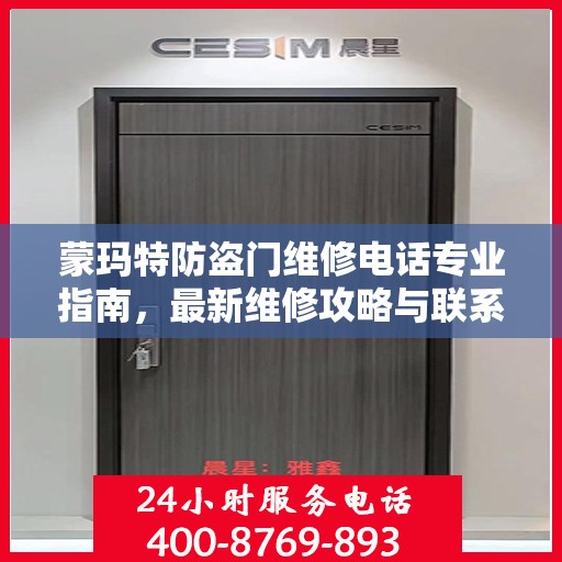 蒙玛特防盗门维修电话专业指南，最新维修攻略与联系方式