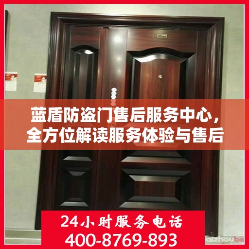 蓝盾防盗门售后服务中心，全方位解读服务体验与售后保障
