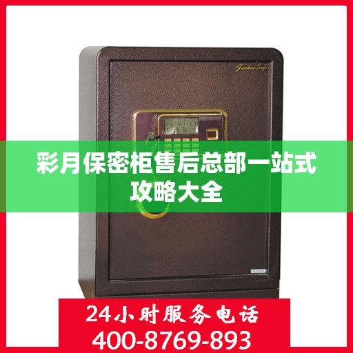 彩月保密柜售后总部一站式攻略大全
