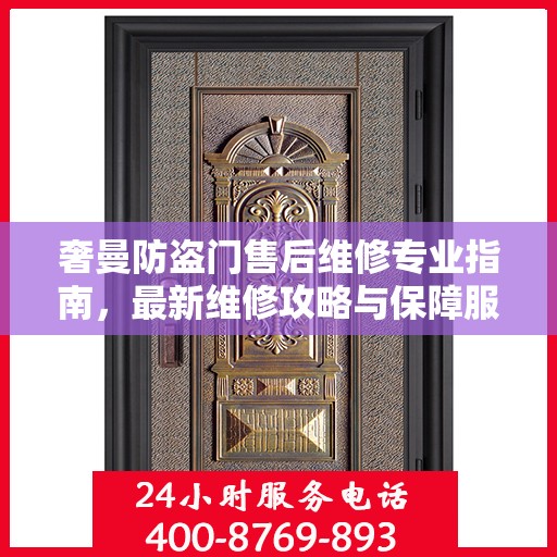 奢曼防盗门售后维修专业指南，最新维修攻略与保障服务解析