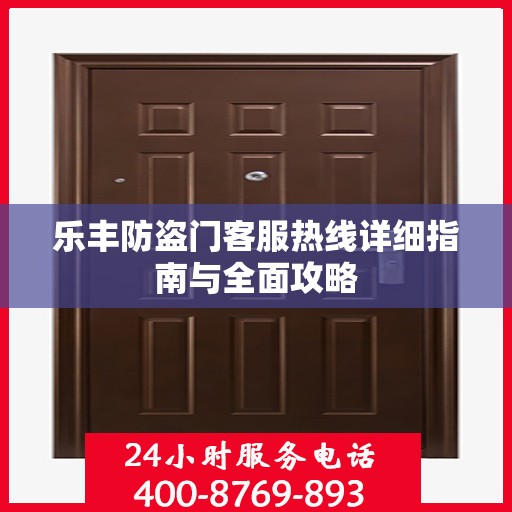 乐丰防盗门客服热线详细指南与全面攻略