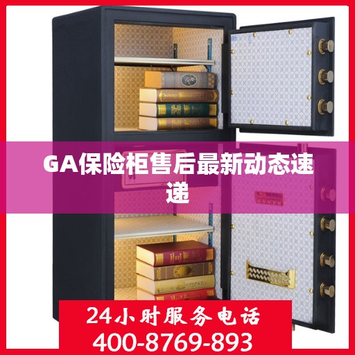 GA保险柜售后最新动态速递