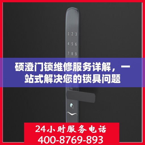 硕澄门锁维修服务详解，一站式解决您的锁具问题