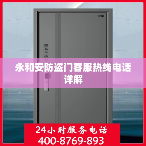 永和安防盗门客服热线电话详解