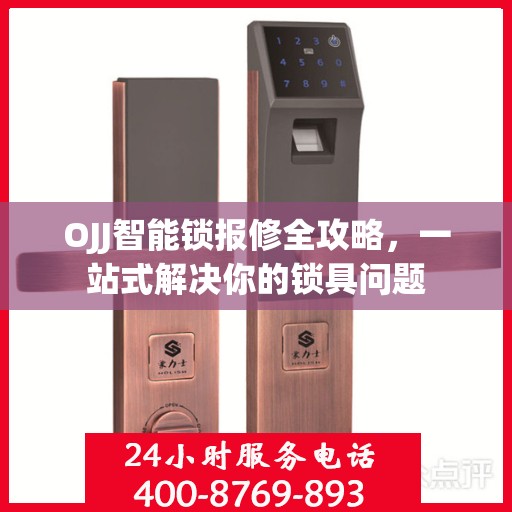 OJJ智能锁报修全攻略，一站式解决你的锁具问题