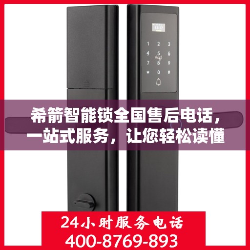 希箭智能锁全国售后电话，一站式服务，让您轻松读懂售后流程