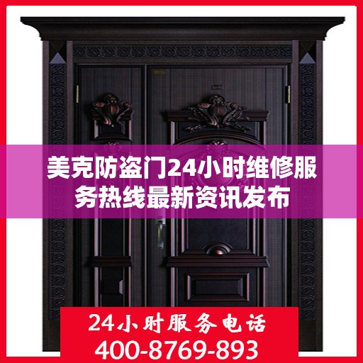 美克防盗门24小时维修服务热线最新资讯发布