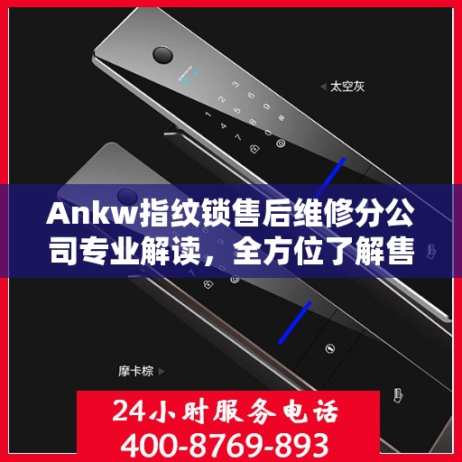 Ankw指纹锁售后维修分公司专业解读，全方位了解售后服务细节