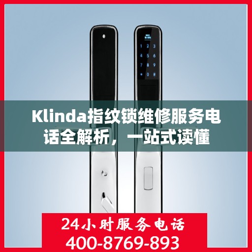 Klinda指纹锁维修服务电话全解析，一站式读懂