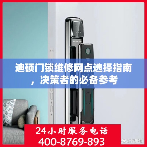迪硕门锁维修网点选择指南，决策者的必备参考