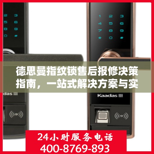 德思曼指纹锁售后报修决策指南，一站式解决方案与实用指南