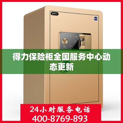 得力保险柜全国服务中心动态更新