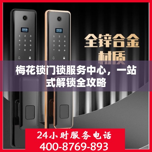梅花锁门锁服务中心，一站式解锁全攻略