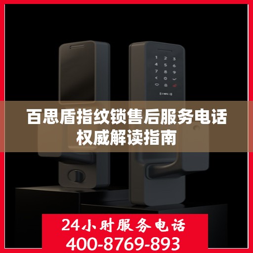 百思盾指纹锁售后服务电话权威解读指南